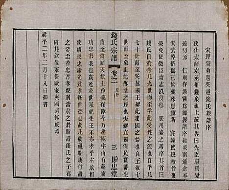 中国[钱姓] 钱氏宗谱十六卷 — 清光绪二十六年（1900）_二.pdf