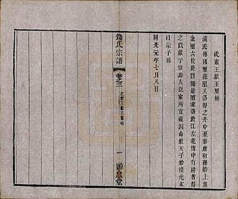 中国[钱姓] 钱氏宗谱十六卷 — 清光绪二十六年（1900）_三.pdf