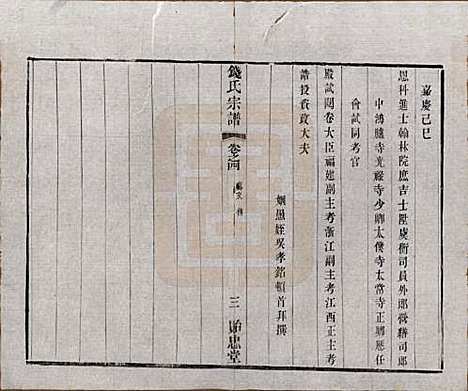 中国[钱姓] 钱氏宗谱十六卷 — 清光绪二十六年（1900）_四.pdf