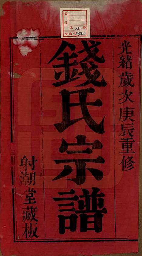 中国[钱姓] 钱氏宗谱十三卷首一卷 — 清光绪六年（1880）_一.pdf