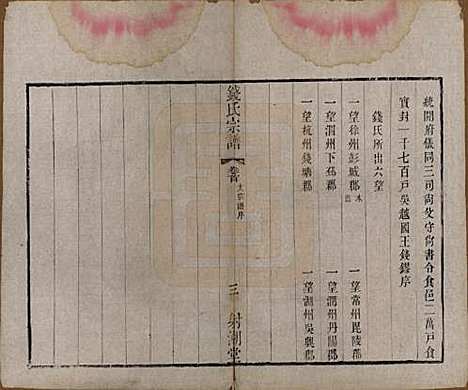 中国[钱姓] 钱氏宗谱十三卷首一卷 — 清光绪六年（1880）_一.pdf