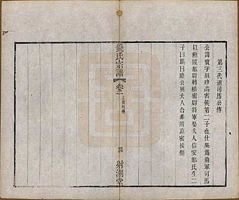 中国[钱姓] 钱氏宗谱十三卷首一卷 — 清光绪六年（1880）_二.pdf