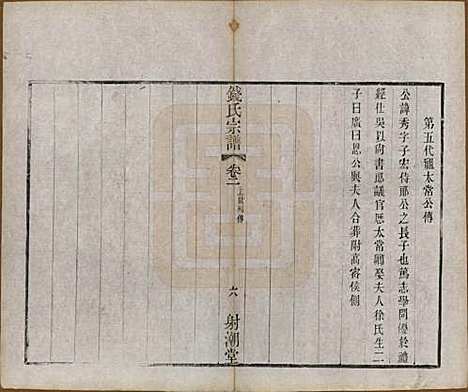 中国[钱姓] 钱氏宗谱十三卷首一卷 — 清光绪六年（1880）_二.pdf