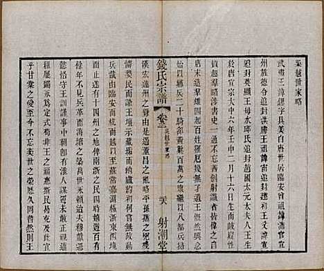 中国[钱姓] 钱氏宗谱十三卷首一卷 — 清光绪六年（1880）_三.pdf