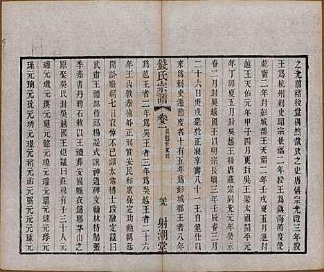 中国[钱姓] 钱氏宗谱十三卷首一卷 — 清光绪六年（1880）_三.pdf