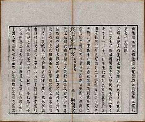 中国[钱姓] 钱氏宗谱十三卷首一卷 — 清光绪六年（1880）_三.pdf