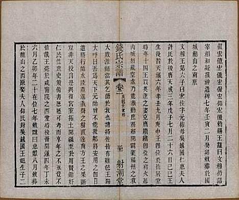 中国[钱姓] 钱氏宗谱十三卷首一卷 — 清光绪六年（1880）_三.pdf