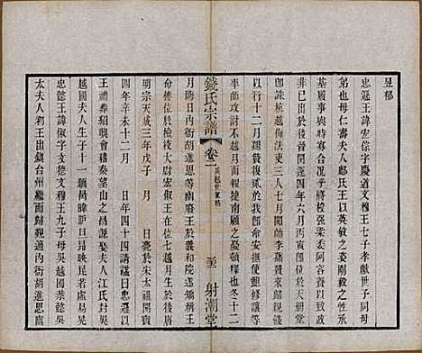 中国[钱姓] 钱氏宗谱十三卷首一卷 — 清光绪六年（1880）_三.pdf