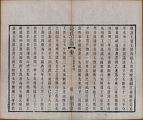 中国[钱姓] 钱氏宗谱十三卷首一卷 — 清光绪六年（1880）_三.pdf