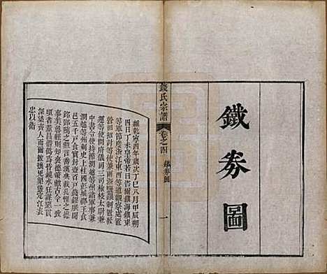 中国[钱姓] 钱氏宗谱十三卷首一卷 — 清光绪六年（1880）_四.pdf