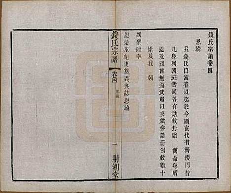 中国[钱姓] 钱氏宗谱十三卷首一卷 — 清光绪六年（1880）_四.pdf