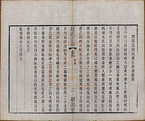 中国[钱姓] 钱氏宗谱十三卷首一卷 — 清光绪六年（1880）_四.pdf