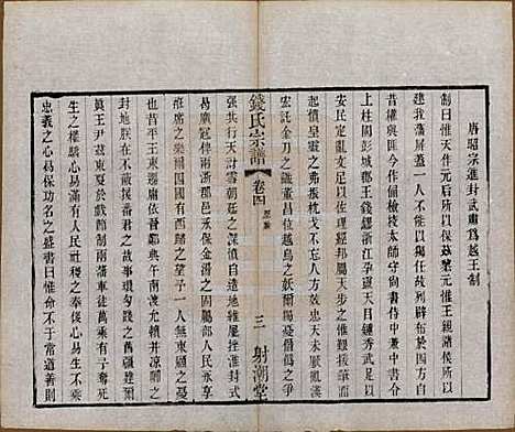 中国[钱姓] 钱氏宗谱十三卷首一卷 — 清光绪六年（1880）_四.pdf