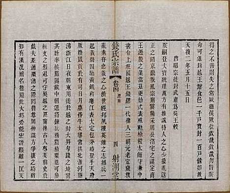 中国[钱姓] 钱氏宗谱十三卷首一卷 — 清光绪六年（1880）_四.pdf