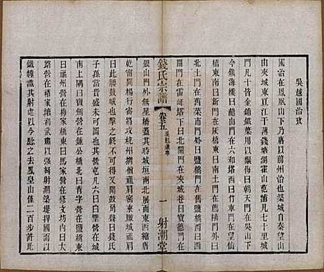 中国[钱姓] 钱氏宗谱十三卷首一卷 — 清光绪六年（1880）_五.pdf