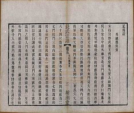 中国[钱姓] 钱氏宗谱十三卷首一卷 — 清光绪六年（1880）_五.pdf