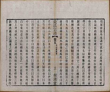 中国[钱姓] 钱氏宗谱十三卷首一卷 — 清光绪六年（1880）_五.pdf