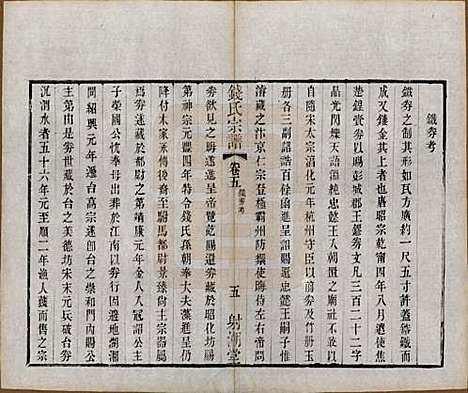 中国[钱姓] 钱氏宗谱十三卷首一卷 — 清光绪六年（1880）_五.pdf