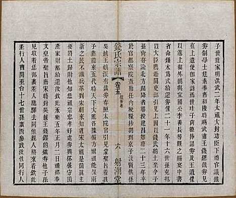 中国[钱姓] 钱氏宗谱十三卷首一卷 — 清光绪六年（1880）_五.pdf