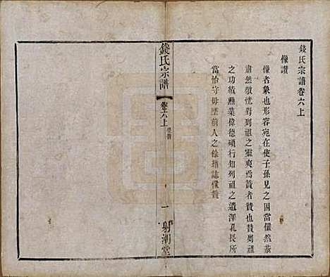 中国[钱姓] 钱氏宗谱十三卷首一卷 — 清光绪六年（1880）_六.pdf