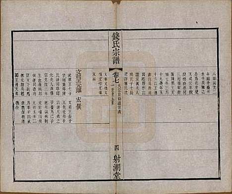 中国[钱姓] 钱氏宗谱十三卷首一卷 — 清光绪六年（1880）_七.pdf