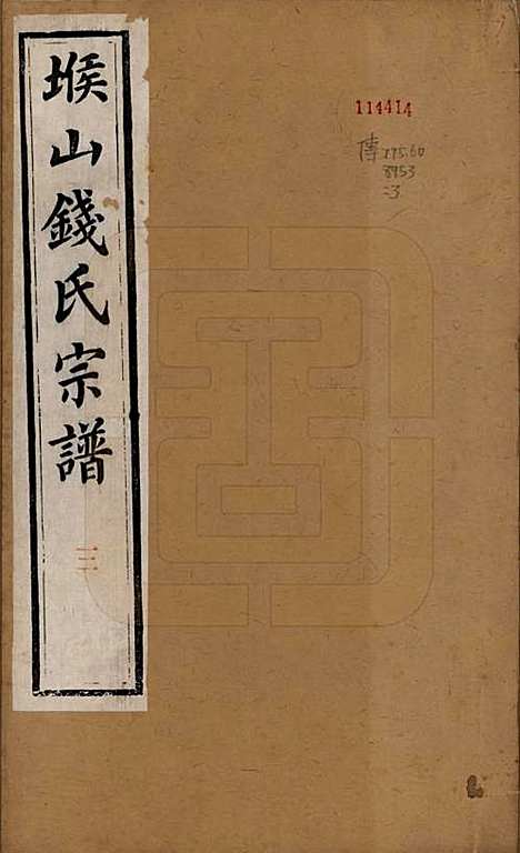 江苏[钱姓] 堠山钱氏宗谱十卷世谱三十卷 — 清光绪三十三年（1907）_一.pdf