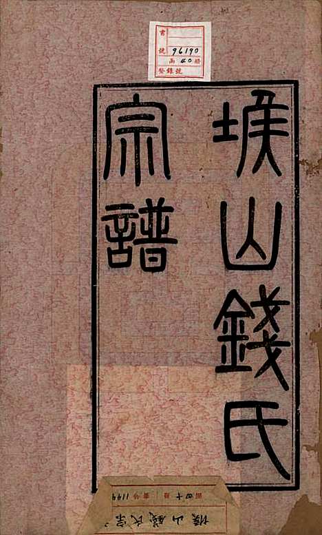 江苏[钱姓] 堠山钱氏宗谱十卷世谱三十卷 — 清光绪三十三年（1907）_一.pdf