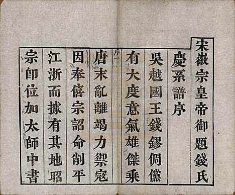 江苏[钱姓] 堠山钱氏宗谱十卷世谱三十卷 — 清光绪三十三年（1907）_一.pdf