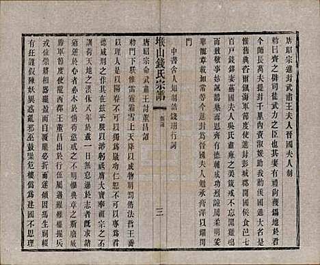 江苏[钱姓] 堠山钱氏宗谱十卷世谱三十卷 — 清光绪三十三年（1907）_四.pdf