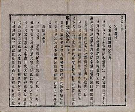 江苏[钱姓] 堠山钱氏宗谱十卷世谱三十卷 — 清光绪三十三年（1907）_七.pdf