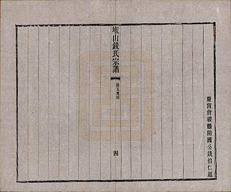 江苏[钱姓] 堠山钱氏宗谱十卷世谱三十卷 — 清光绪三十三年（1907）_七.pdf