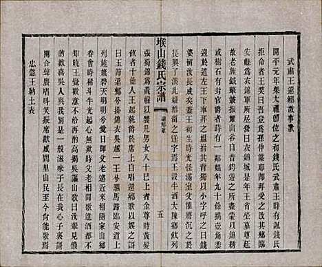 江苏[钱姓] 堠山钱氏宗谱十卷世谱三十卷 — 清光绪三十三年（1907）_七.pdf