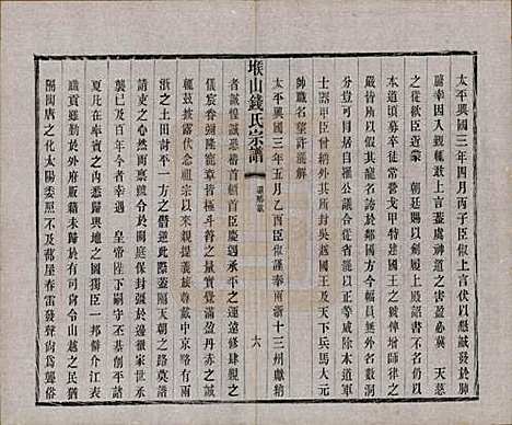 江苏[钱姓] 堠山钱氏宗谱十卷世谱三十卷 — 清光绪三十三年（1907）_七.pdf