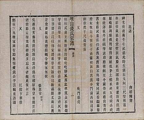 江苏[钱姓] 堠山钱氏宗谱十卷世谱三十卷 — 清光绪三十三年（1907）_八.pdf