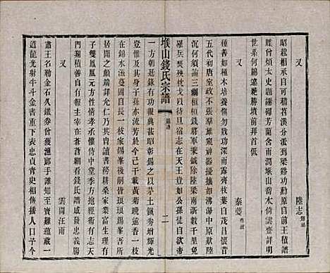 江苏[钱姓] 堠山钱氏宗谱十卷世谱三十卷 — 清光绪三十三年（1907）_八.pdf