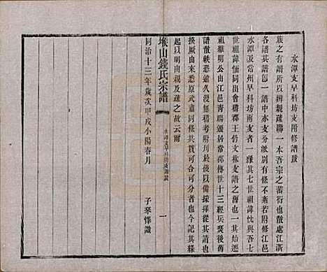 江苏[钱姓] 堠山钱氏宗谱十卷世谱三十卷 — 清光绪三十三年（1907）_八.pdf