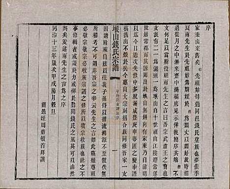 江苏[钱姓] 堠山钱氏宗谱十卷世谱三十卷 — 清光绪三十三年（1907）_八.pdf