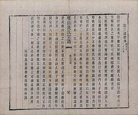 江苏[钱姓] 堠山钱氏宗谱十卷世谱三十卷 — 清光绪三十三年（1907）_九.pdf