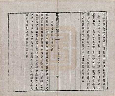 江苏[钱姓] 堠山钱氏宗谱十卷世谱三十卷 — 清光绪三十三年（1907）_九.pdf