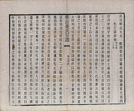 江苏[钱姓] 堠山钱氏宗谱十卷世谱三十卷 — 清光绪三十三年（1907）_十.pdf