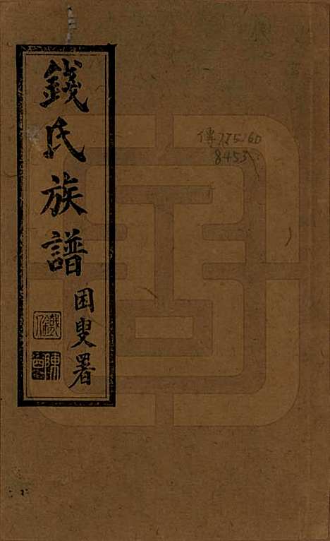 云南[钱姓] 钱氏族谱二卷 — 清乾隆间修民国二十三年刊方树梅编《盘龙山人丛书》_一.pdf