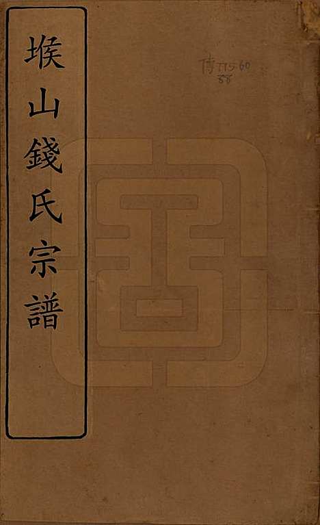 江苏[钱姓] 堠山钱氏宗谱六卷首一卷世谱二十二卷 — 清同治十三年（1874）_一.pdf