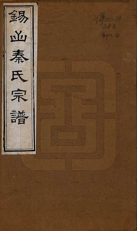 江苏[秦姓] 锡山秦氏宗谱十二卷首一卷 — 清同治十二年（1873）_一.pdf