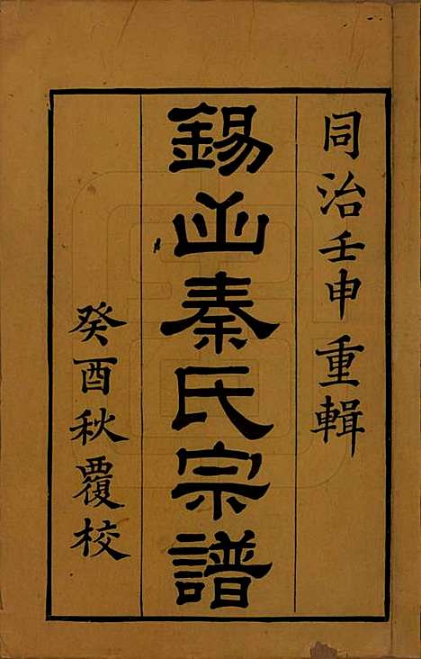 江苏[秦姓] 锡山秦氏宗谱十二卷首一卷 — 清同治十二年（1873）_一.pdf