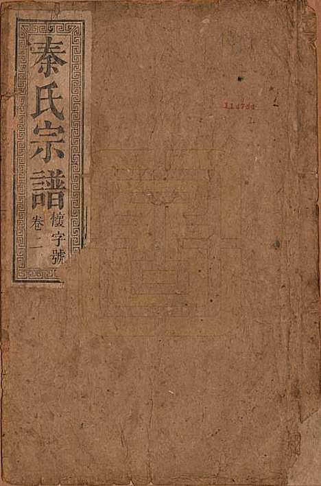 安徽[秦姓] 秦氏宗谱七卷 — 清咸丰二年（1852）_一.pdf