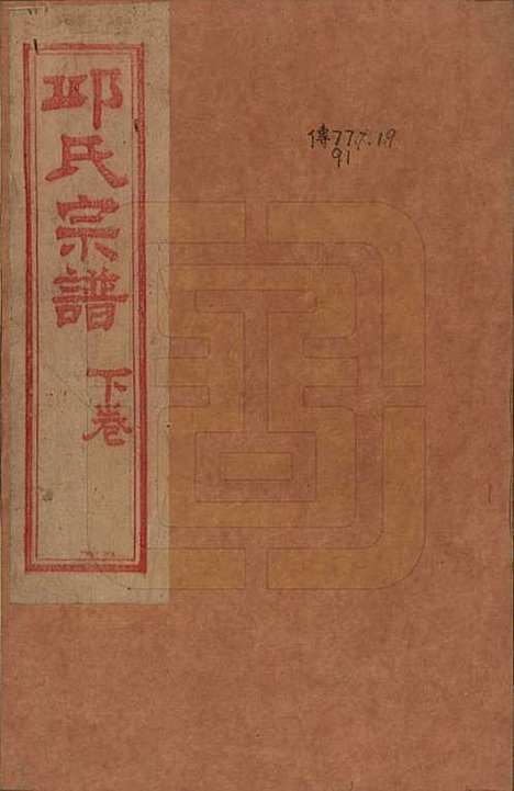 浙江[邱姓] 邱氏宗谱不分卷 — 民国八年（1919）_二.pdf