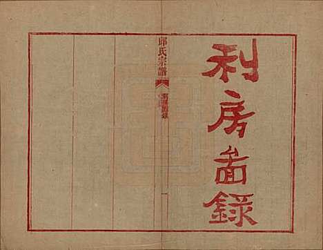 浙江[邱姓] 邱氏宗谱不分卷 — 民国八年（1919）_二.pdf