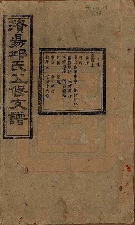 湖南[邱姓] 资阳邱氏五修支谱 — 民国十一年（1922）_一.pdf