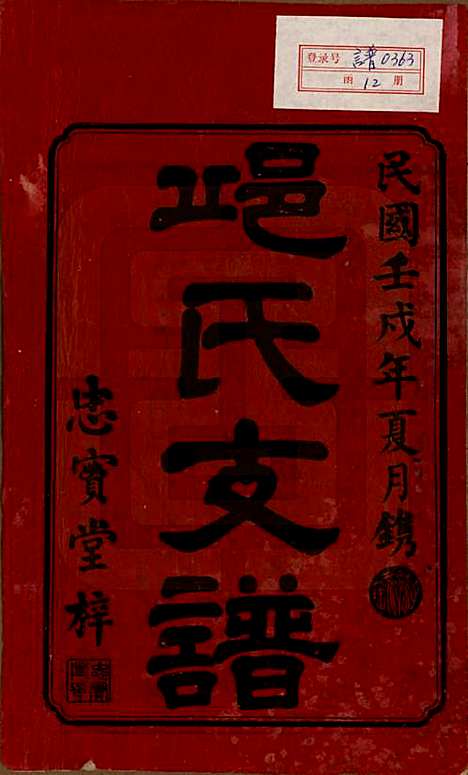 湖南[邱姓] 资阳邱氏五修支谱 — 民国十一年（1922）_一.pdf