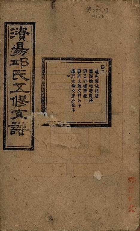 湖南[邱姓] 资阳邱氏五修支谱 — 民国十一年（1922）_二.pdf